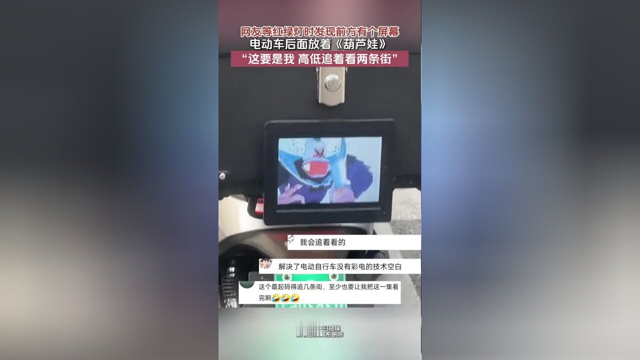 网友等红绿灯时发现前方电动车后面放着《葫芦娃》,网友:“这要是我,高低追着看两条街”