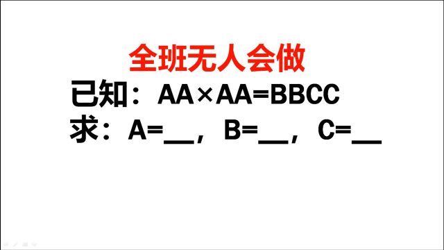 已知:AA*AA=BBCC,求A, B,C各是多少?全班同学无一人会做