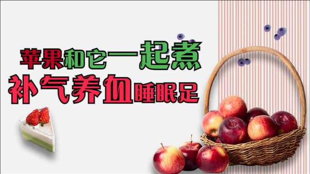 苹果和此物一起煮,没事吃点,补气养血,睡眠充足,肝脏更健康