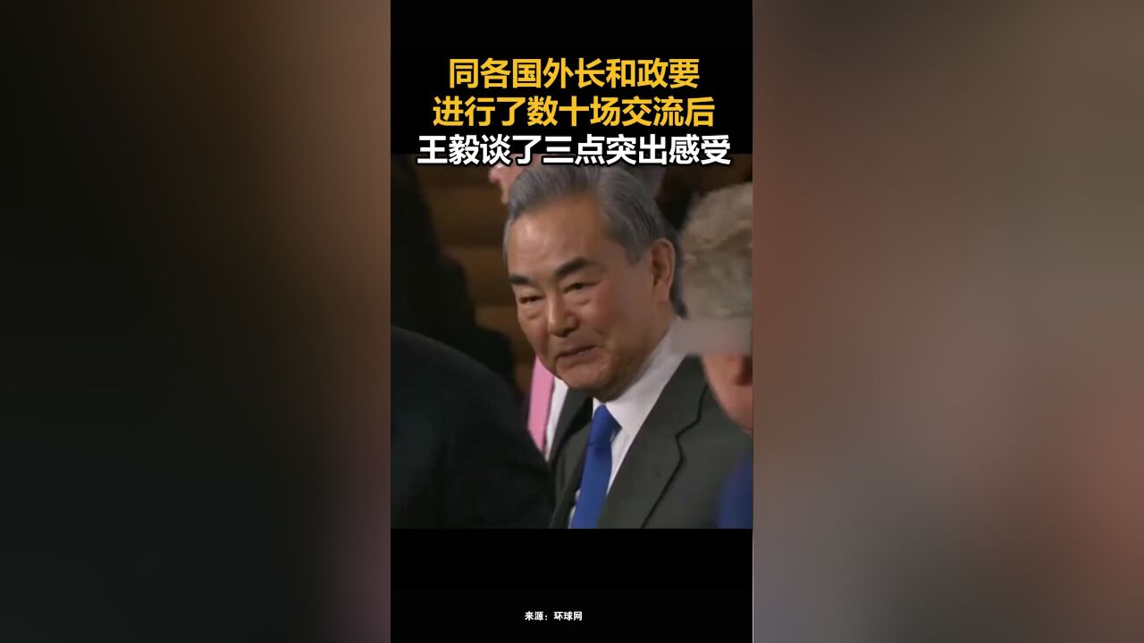 同各国外长和政要进行了数十场交流后,王毅谈了三点突出感受