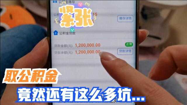 北京房贷放款后,历时5天终于把公积金取出来了,这些坑我全踩了个遍!