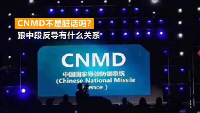 中国已成功实施中段反导,你应该了解一下什么是CNMD、TMD、NMD