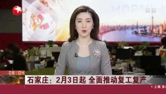 石家庄:2月3日起 全面推动复工复产