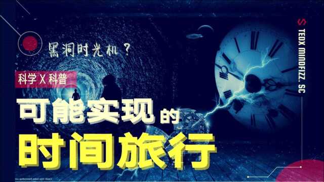 为什么时间旅行的代价非常高?科学家的发现穿越时间的秘密