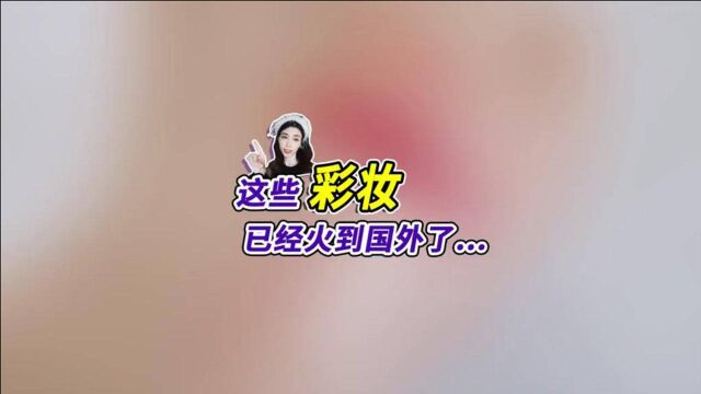 美妆分享:这些国货彩妆,已经火到了国外!