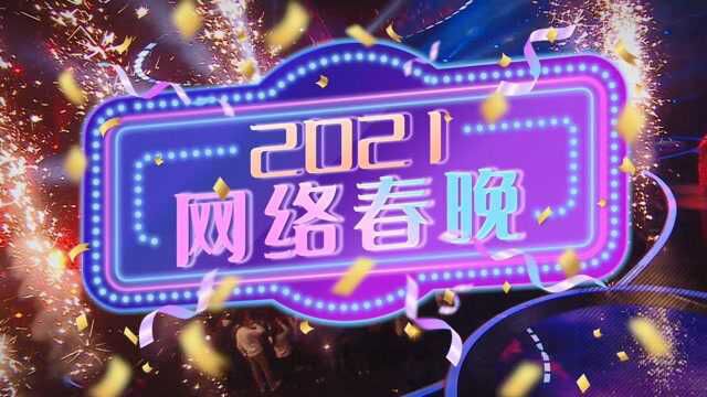 总台2021网络春晚大剧透!你想看的我都有!