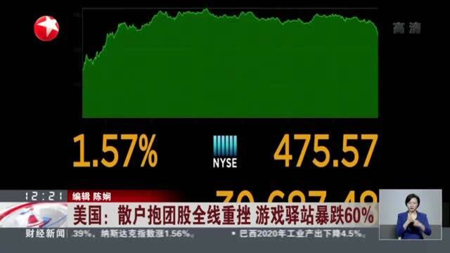 美国:散户抱团股全线重挫 游戏驿站暴跌60%