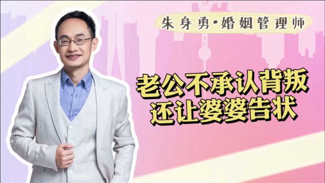 老公有外遇不承认,婆婆还帮他说话,聪明女人这样做