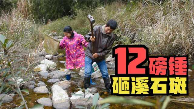 广西瑶乡夫妻用12磅锤砸溪石斑,古老神奇,靓货80块1斤不吹牛!