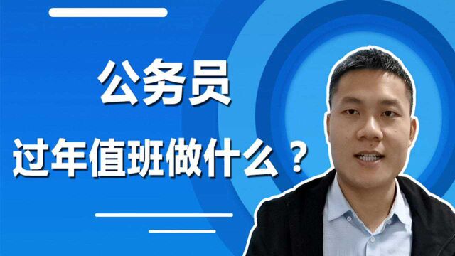 公务员过年值班要做什么事?过年要义务值班3天的打工人痛心分享