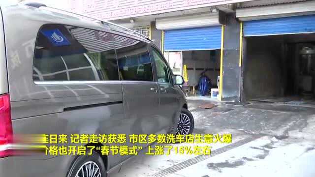 潍坊寿光市:洗车店开启春节模式 洗车价格上涨