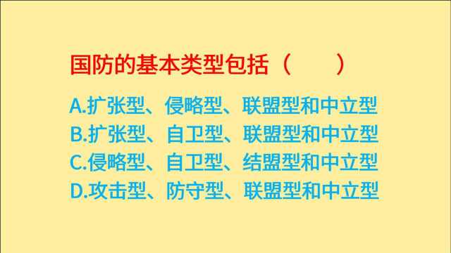 公务员考试,国防的基本类型包括什么?常识知识