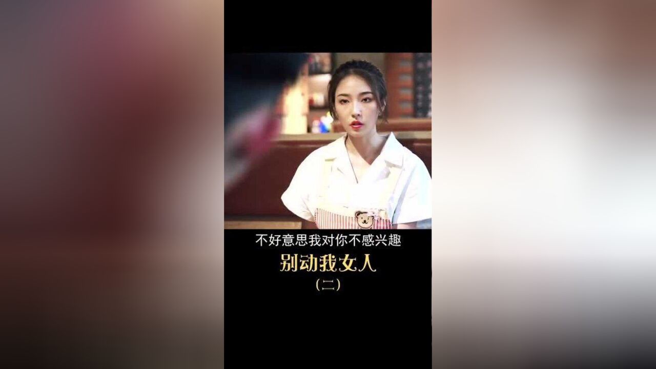 第二集来了~“别动我女人”系列合集第二集!持续更新中