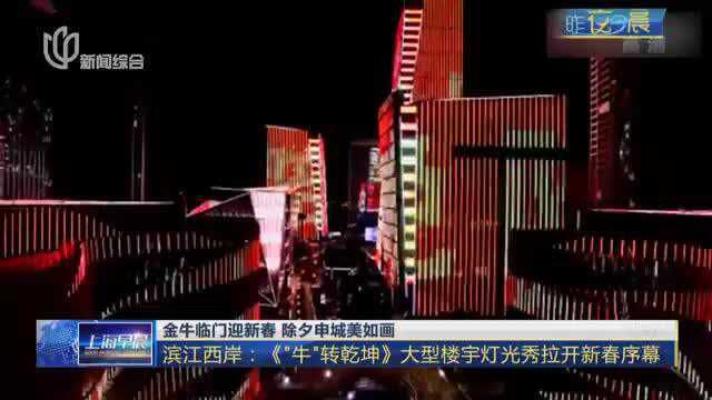 金牛临门迎新春 除夕申城美如画:滨江西岸——《“牛”转乾坤》大型楼宇灯光秀拉开新春序幕