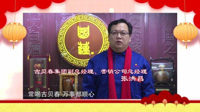 古贝春集团董事长周晓峰2021新年献词