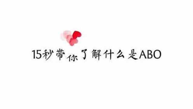 广播剧,15秒带你了解什么是ABO