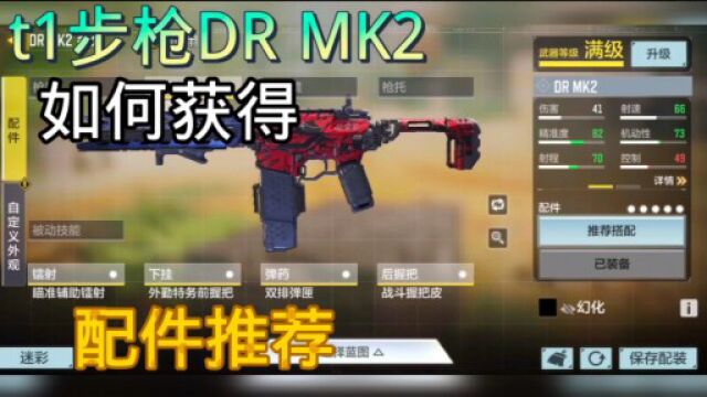 【使命召唤】t1步枪DR MK2获取方式外加配件推荐!