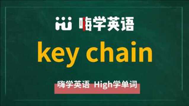 key chain是什么意思,近义词,相关短语及用法