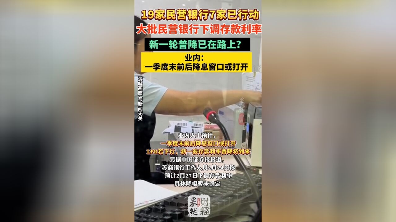 果然财经|大批民营银行下调存款利率,新一轮普降已在路上?