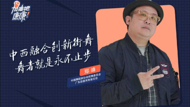 郑峰:中西融合创新街舞,舞者就是永不止步