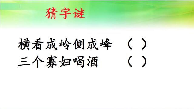 猜字谜:三个寡妇喝酒,打一字,小学生就会做!