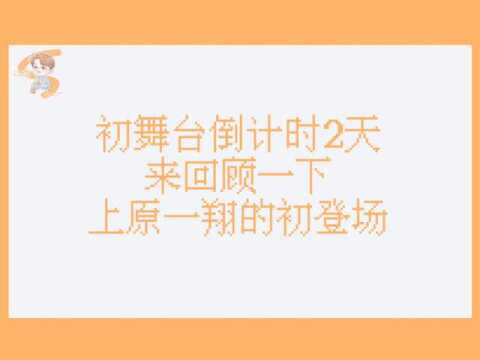 上原一翔初舞台倒计时2天 今天来回顾一下上原一翔的初登场吧 “我是上原一翔,我想成为你的朋友.” #上原一翔##创造营2021#