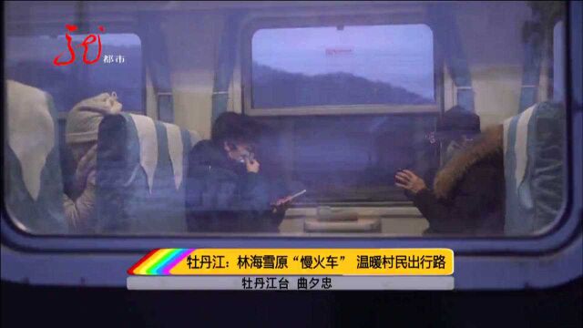 牡丹江:林海雪原“慢火车” 温暖村民出行路