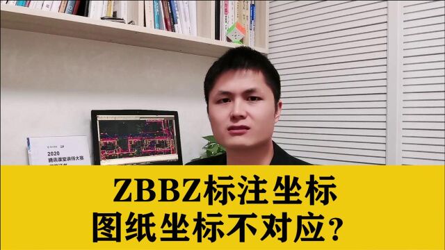 用zbbz标注的坐标,与图纸上的坐标不对应?教你坐标快速对齐技巧