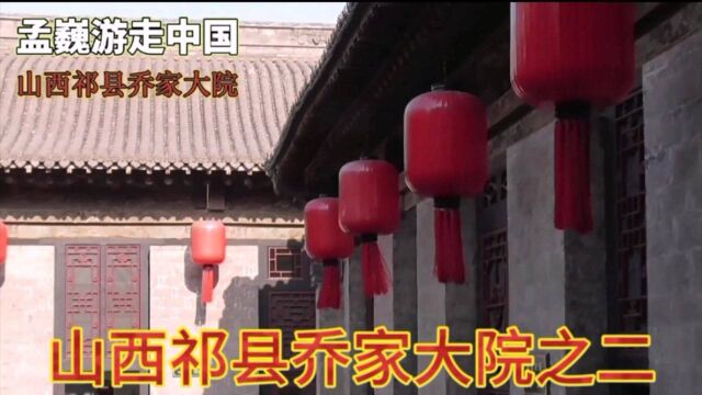 山西祁县乔家大院之二,传奇晋商经商风云,建成规模宏大乔家大院