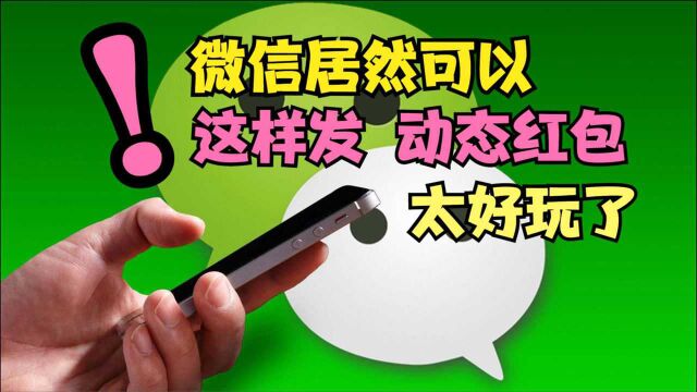 微信居然还可以这样发“动态红包”,太好玩了,可惜很多人不会用