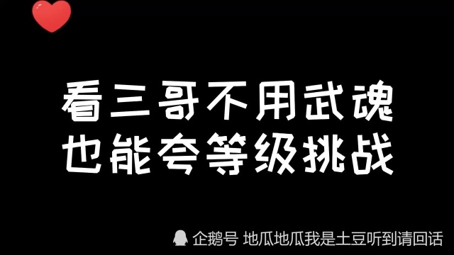 看三哥不用武魂就把代老大轻松搞定