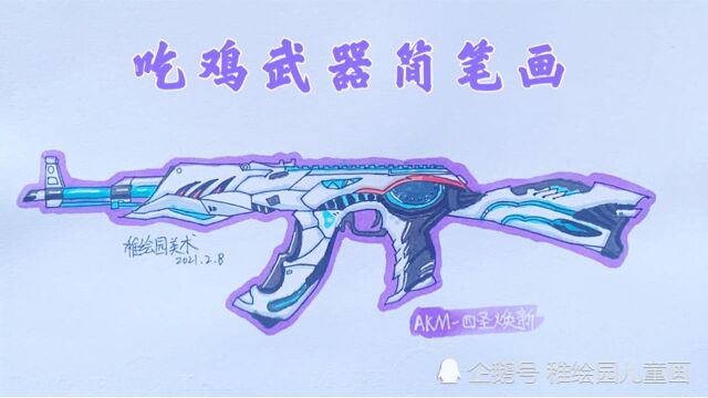 手绘吃鸡最新武器简笔画:AKM四圣焕新,钢枪人士最爱