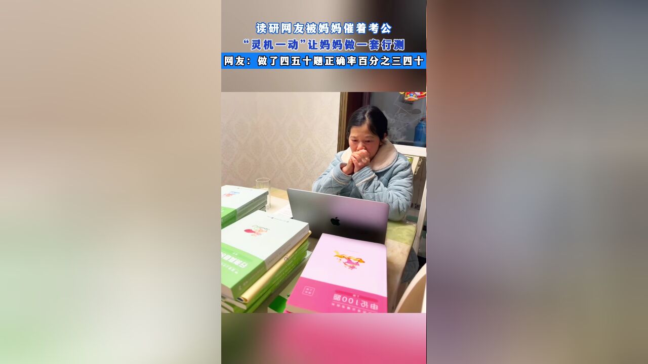 读研网友被妈妈催着考公,“灵机一动”让妈妈做一套行测,网友:做了四五十题正确率百分之三四十