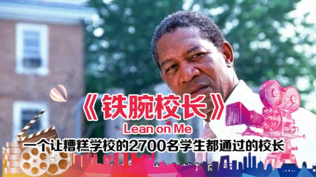 《铁腕校长》一个让糟糕学校的2700名学生都通过的校长