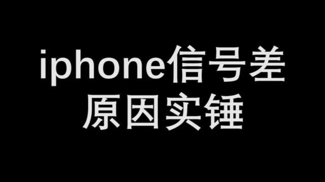 看看苹果信号差到底是谁的锅?