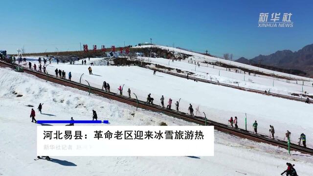 河北易县:革命老区迎来冰雪旅游热