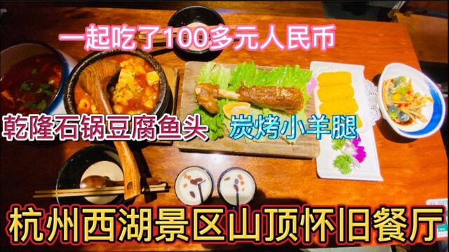 探店杭州西湖景区怀旧餐厅,5个杭州菜,花了100多元,你们觉得合理吗?