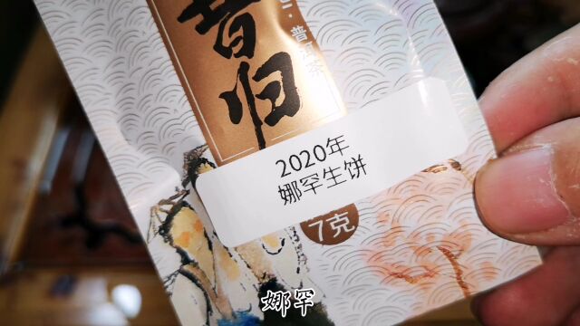 正月十三 邦东三杰娜罕古树(和昔归60%相似度) 试试这个茶咋样