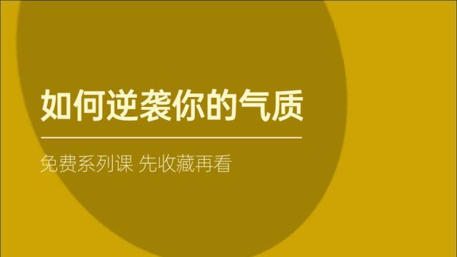 《气质自我培养课》第三十五篇