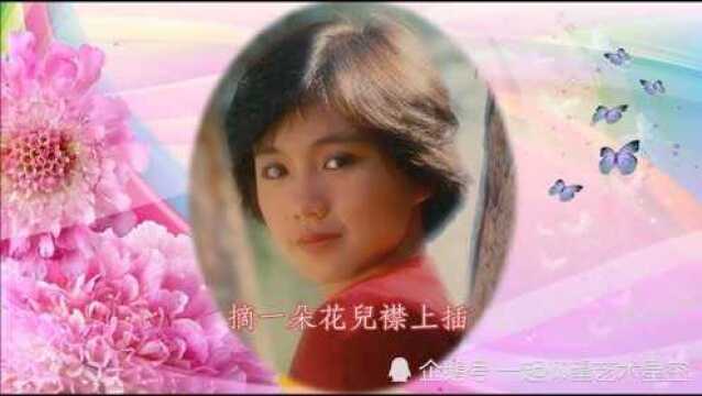 经典老歌:蔡幸娟《山前山后百花开》