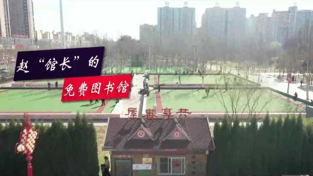 赵“馆长”的免费图书馆