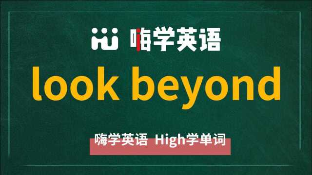 英语短语look beyond的翻译,发音,使用方法讲解