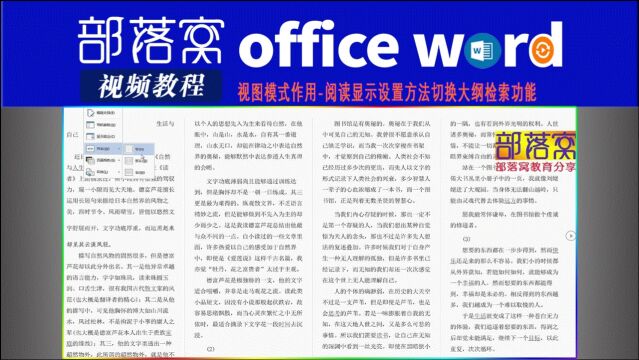 word视图模式作用视频:阅读显示设置方法切换大纲检索功能