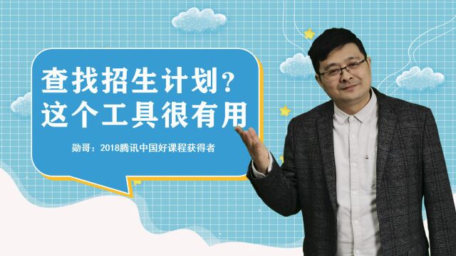 查找招生计划,无从下手?推荐这个新工具,志愿填报助你一臂之力