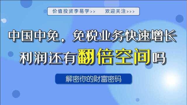 免税业务龙头,盈利状况如何?公募基金重仓的逻辑是什么?