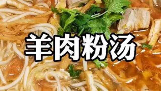 今天给大家做个羊肉粉汤.