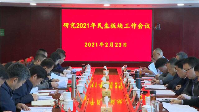 黄育文主持召开研究2021年民生板块工作会议