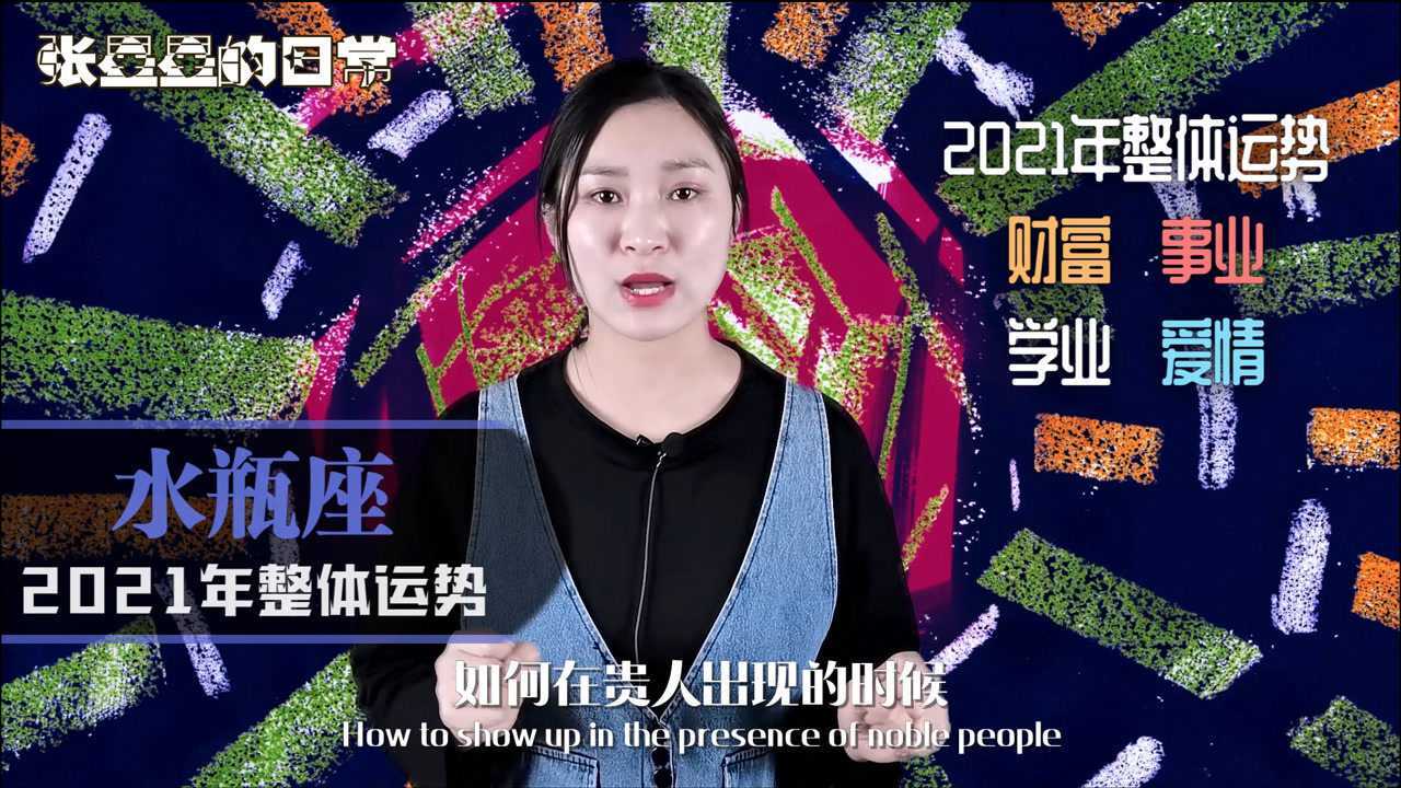 水瓶座:2021年整体运势怎么样?财富、爱情、学业运势全解析