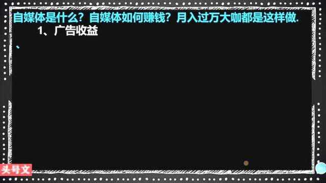 263、自媒体是什么?自媒体如何赚钱?月入过万大咖都是这样做