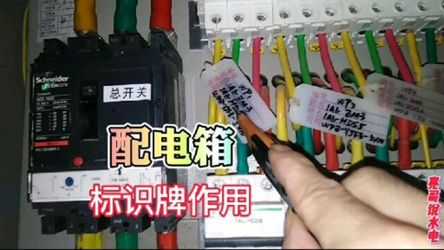 配电箱的压分线及标识牌有怎么作用,装上它以后排查真省事